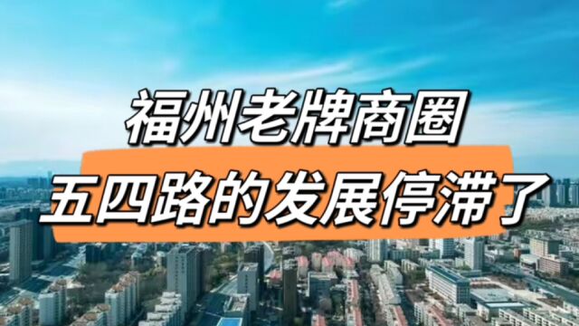 福州老牌商圈,五四路的繁华落尽,两侧的学区依旧很保值