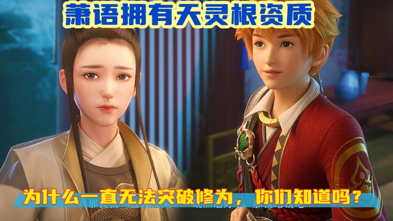 《妖神记》精彩解说:萧语拥有天灵根资质,为什么一直无法突破修为