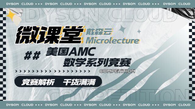 直播回顾|戴森云课堂开课了! 美国AMC系列数学国际竞赛~含金量超高的国际竞赛? 竞赛详细内容及备考攻略来了!