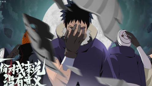 【火影忍者宇智波带土篇】曾经的我也是个热血的少年!