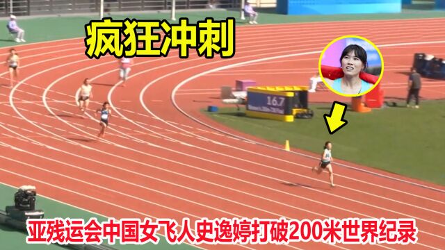 一骑绝尘!200米上演狂飙,女飞人史逸婷甩开对手20米破世界纪录