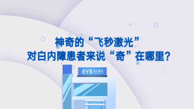 神奇的“飞秒激光”对白内障患者来说“奇”在哪里?这里有答案