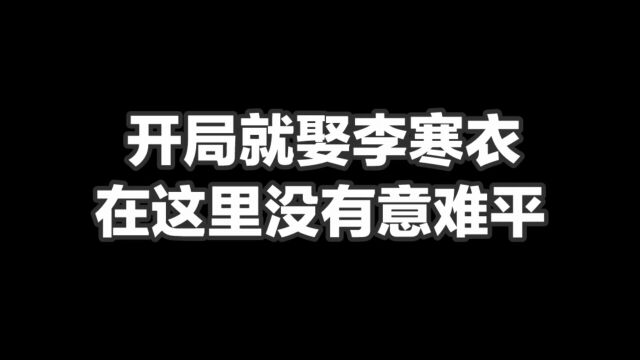 开局就娶李寒衣,在这里没有意难平