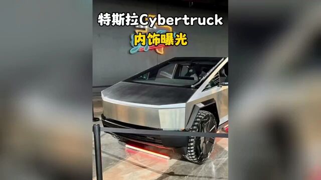 特斯拉cybertruck内饰曝光,依然很特斯拉