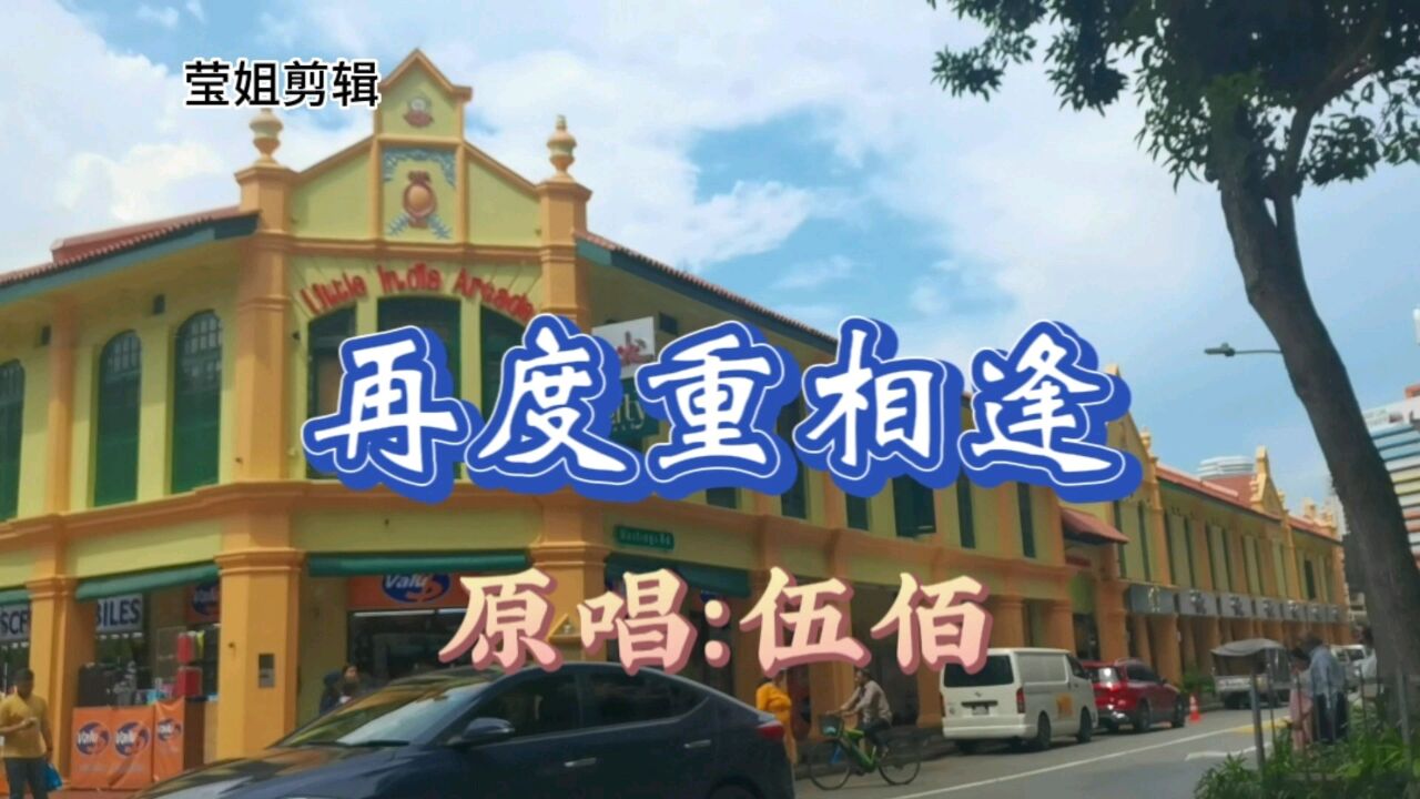 《再度重相逢》原唱伍佰,经典怀旧歌曲,充满沧桑好听