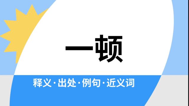 “一顿”是什么意思?