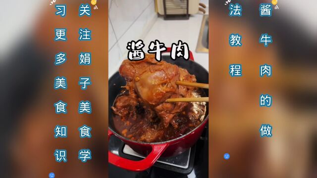 酱牛肉的做法教程