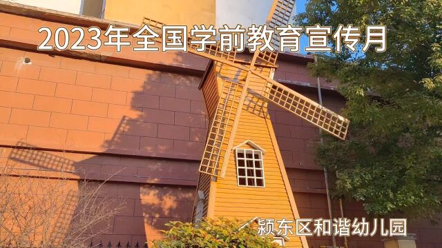 2023学前教育宣传月