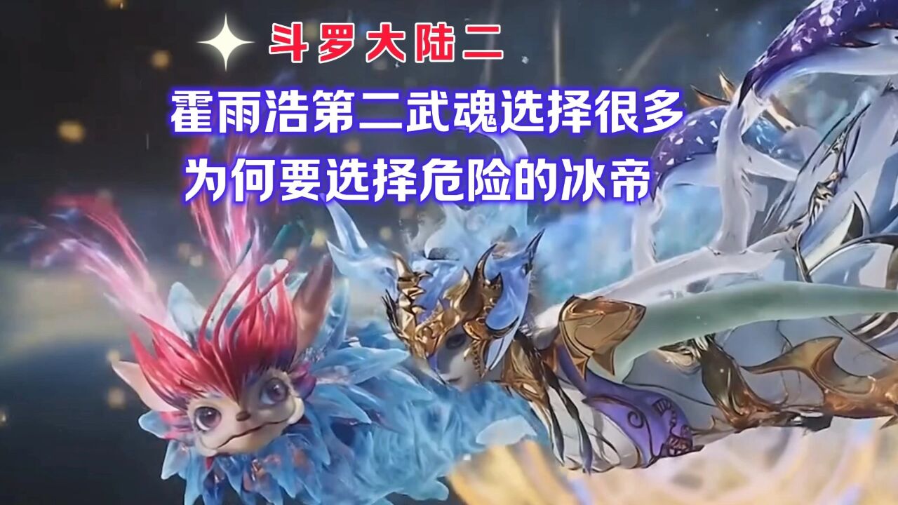 斗罗大陆二霍雨浩第二武魂选择很多为何要选择危险的冰帝_腾讯视频