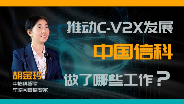 推动CV2X发展,中国信科做了哪些工作?