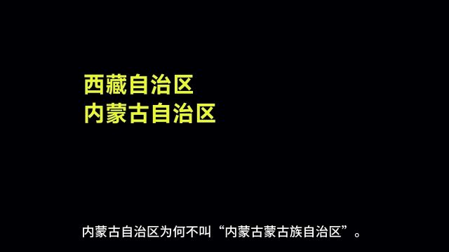 自治地方命名方式,西藏自治区为何不叫西藏藏族自治区?