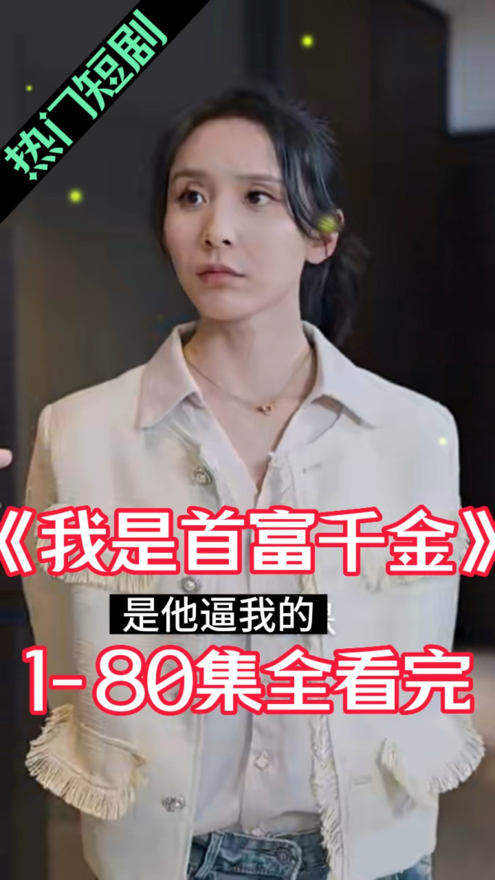 不装了，我姐姐是首富（83集）