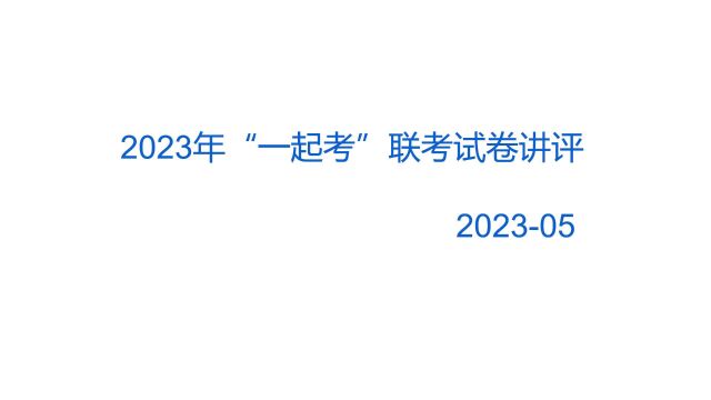 2023届高三“一起考”大联考ⷨ‹𑨯�„卷视频