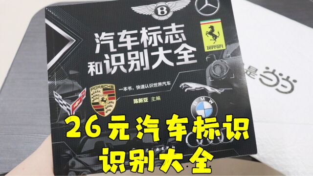 测评当当网的汽车标志和识别大全,没想到那么薄那么贵,这波亏了