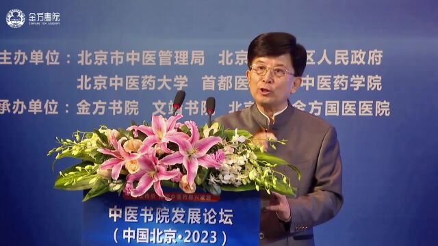 完整版丨薛钜夫院长:谈中医书院与全科医生的光合作用