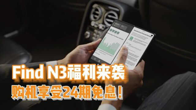 国密二级认证芯片+独有三分屏操作,OPPO Find N3双十一火爆预定