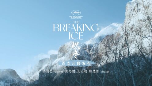 《燃冬》独家纪录片_戛纳入围电影《燃冬》曝新片段周冬雨刘昊然屈楚萧彼此救赎_电影_高清完整版视频在线观看_腾讯视频