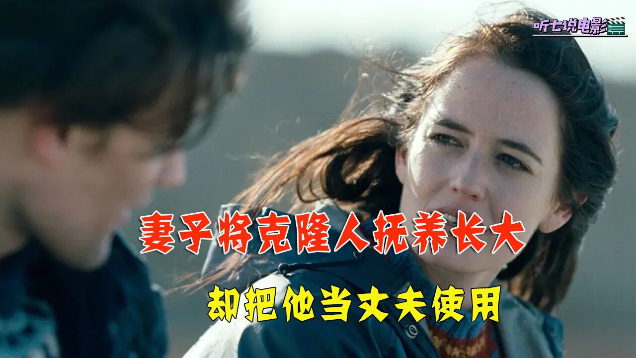 《克隆丈夫》妻子将克隆人抚养长大,却把他当丈夫使用