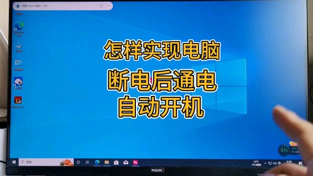 怎样实现电脑断电后通电自动开机