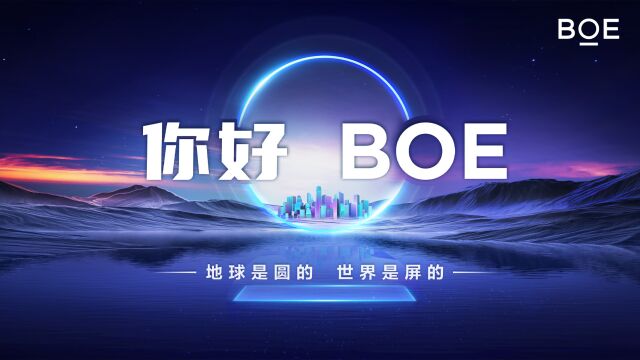 2023“你好,BOE”巡展,京东方全力引领智慧未来