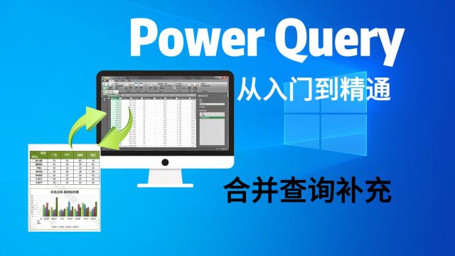 PowerQuery零基础课程10:多条件合并查询