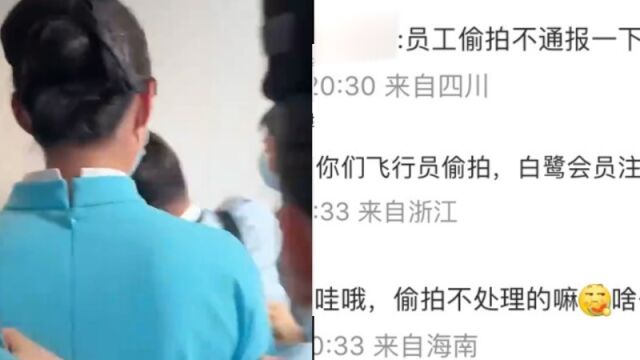 网传厦门航空一飞行员在女厕偷拍被抓现行,厦航客服:公司已开展调查,将通过官方渠道发布信息