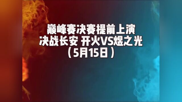 大话手游:巅峰赛决赛提前上演,决战长安开火VS煜之光