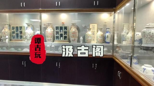 探访琉璃厂汲古阁#琉璃厂 #瓷器收藏 #传统文化 #探店