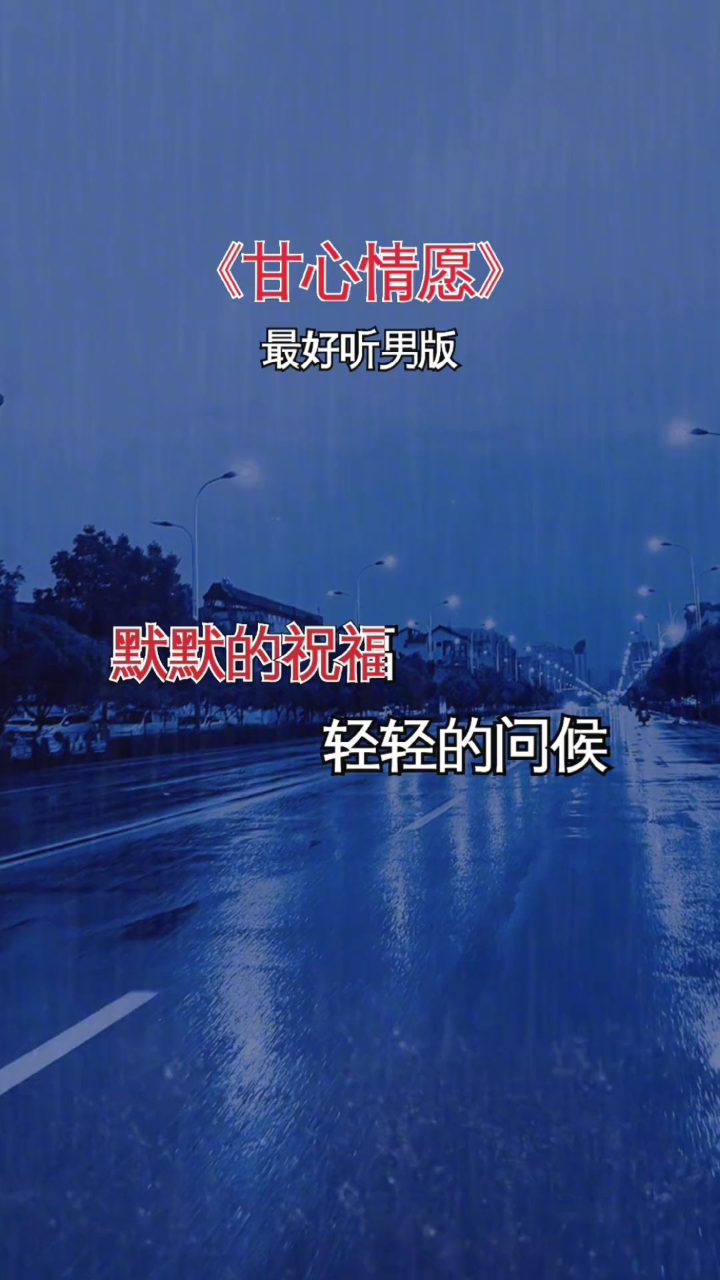 甘心情愿#男声完整版#经典歌曲#伤感音乐