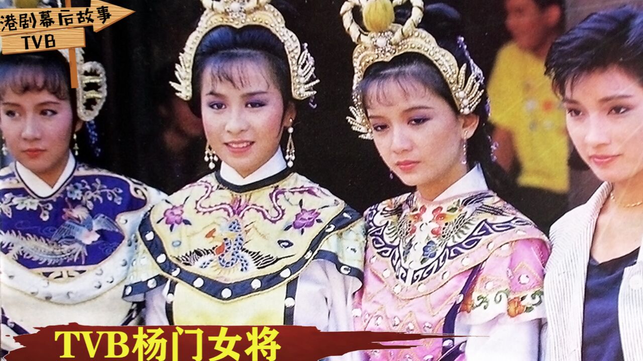 TVB杨门女将今何在?欧阳佩珊已去世,刘嘉玲混成了港圈传奇_高清1080P在线观看平台_腾讯视频