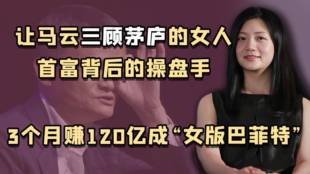 女版巴菲特李颖:首富背后的操盘手,把马云推上首富宝座的大功臣