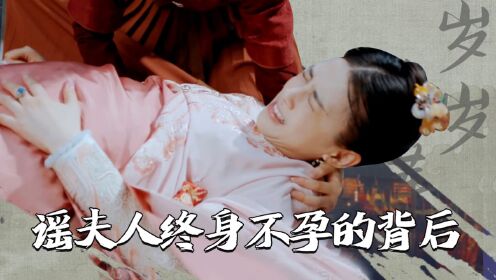 《岁岁青莲》剧情解析：看懂瑶夫人终身“不孕不育”，才明白幕后推手竟是“他”？难怪贺连信对她忌惮满满！_高清1080P在线观看平台_腾讯视频