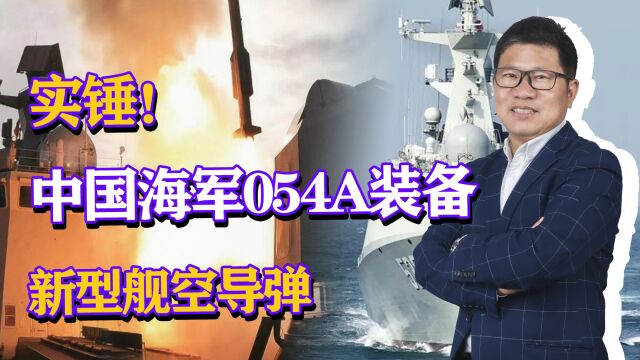 实锤!中国海军054A装备新型舰空导弹,防空实力大增?