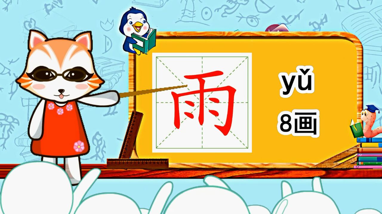 小学语文常用生字,“雨”的书写笔顺和组词造句_高清1080P在线观看平台_腾讯视频