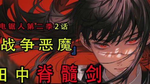 电锯人第二季02:电锯人名场面,田中脊髓剑_高清1080P在线观看平台_腾讯视频