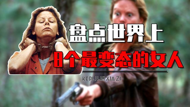 世界上8个超变态女人是谁?国外女人杀夫杀子,我国居然也有一个