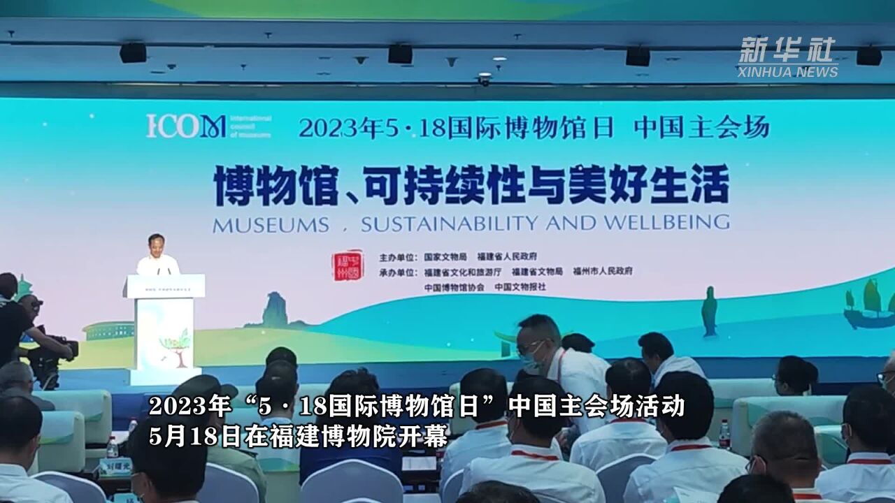 新华全媒 |2023年"国际博物馆日"中国主会场活动在福州举行