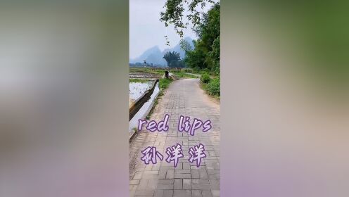 red lips #孙洋洋 #周游世界 #一起玩耍吧
