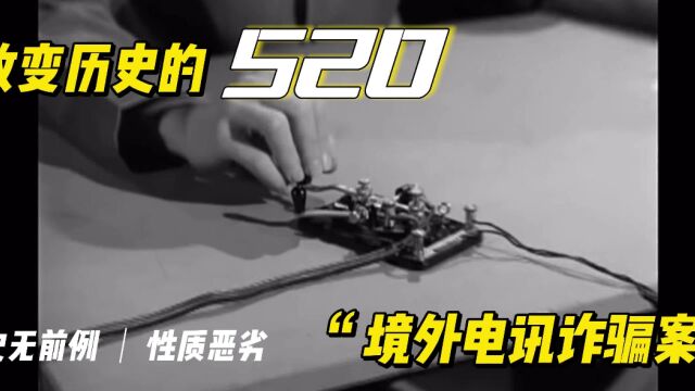 改变历史的520境外电讯诈骗大案