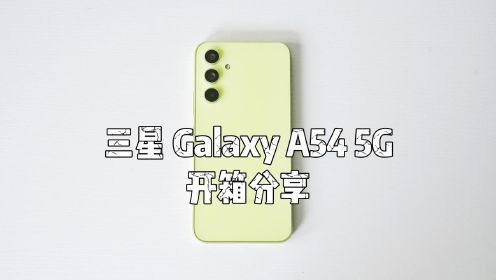 三星 Galaxy A54 开箱分享：2999能买到一款怎样的三星手机？