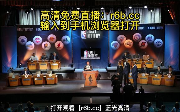 NBA乐透抽签仪式官方直播:抽签NBA乐透现场(中文)在线高清观看视频