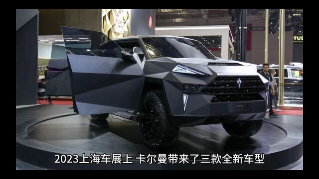 上海车展最贵SUV?卡尔曼国王