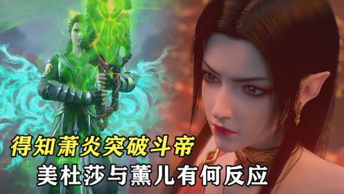 斗破苍穹：得知萧炎突破斗帝，美杜莎与薰儿有何反应？