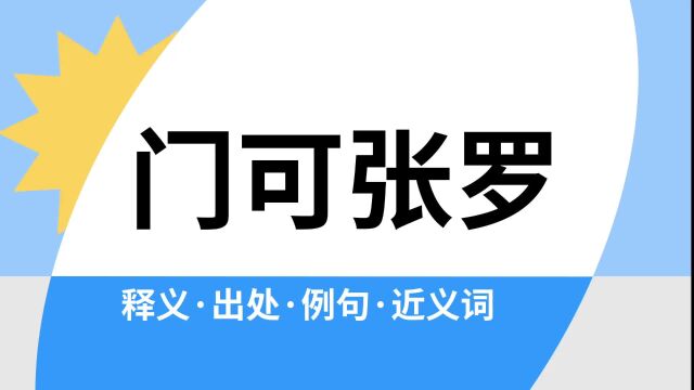 “门可张罗”是什么意思?