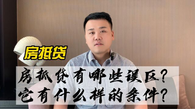 房抵贷有哪些误区?它有什么样的条件?