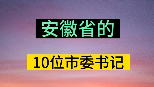 果然优秀是不分籍贯,不分性别,看看安徽省市委书记都来自哪里