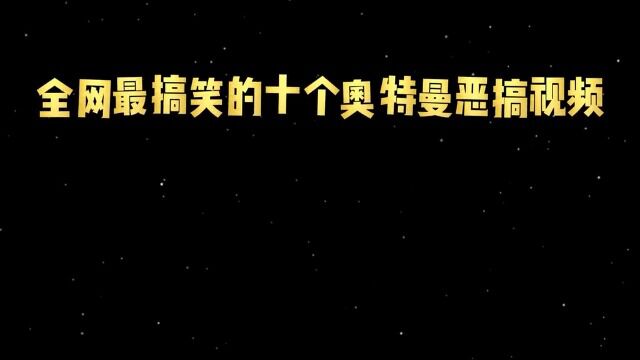 让人笑出内伤的10个奥特曼恶搞视频,赛罗耍帅,结果被怪兽暴打!