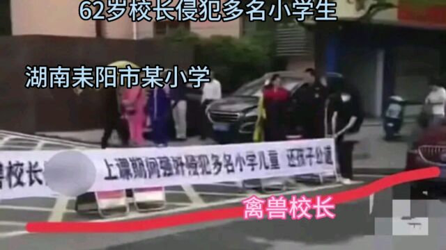 无耻之极!62岁校长侵犯多名小学生,知情人透露校长更多内幕