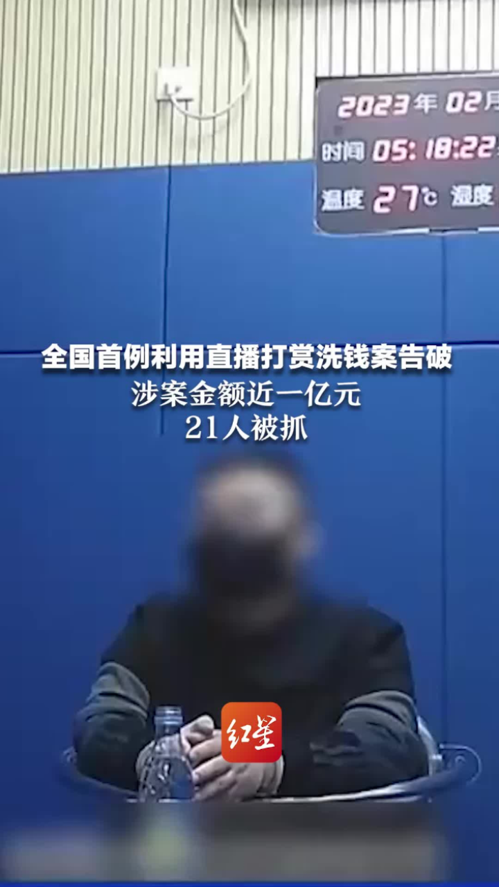 全国首例利用直播打赏洗钱案告破,涉案金额近一亿元,21人被抓