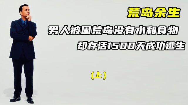 1.快递员被困荒岛1500天,靠一个快递活了下来